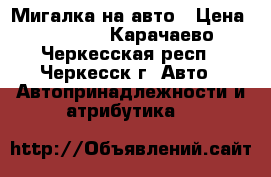 Мигалка на авто › Цена ­ 1 500 - Карачаево-Черкесская респ., Черкесск г. Авто » Автопринадлежности и атрибутика   